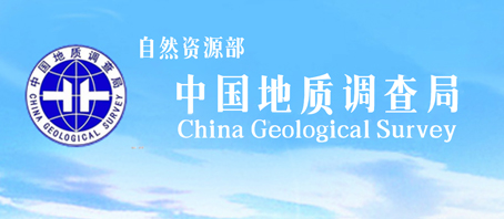 中国地质调查局