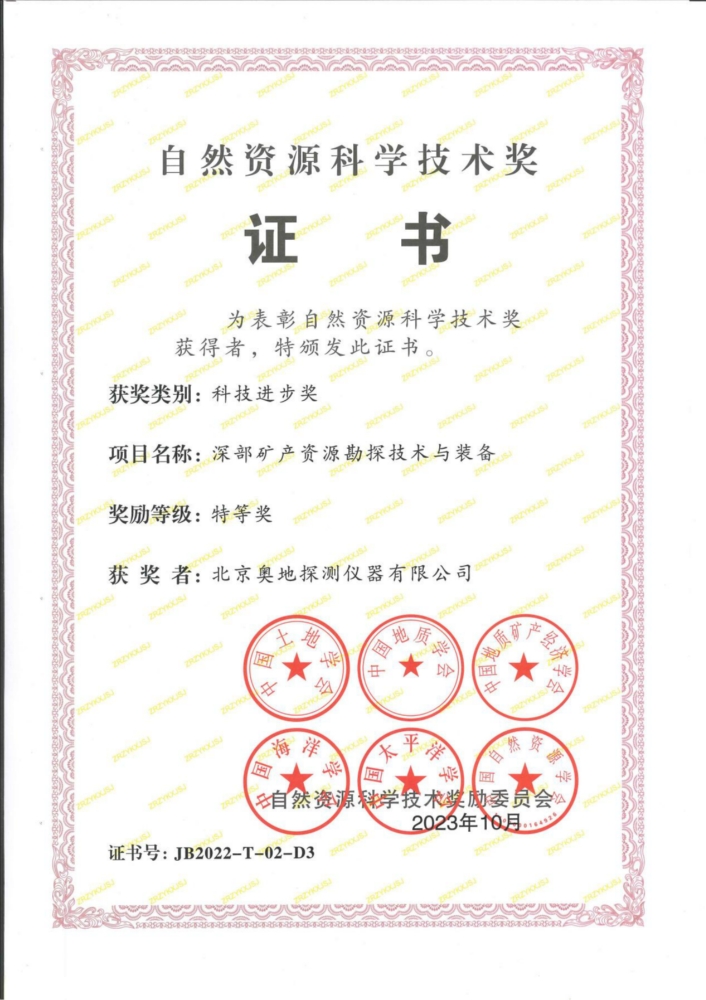 奥地公司荣获自然资源部自然资源科学技术奖特等奖