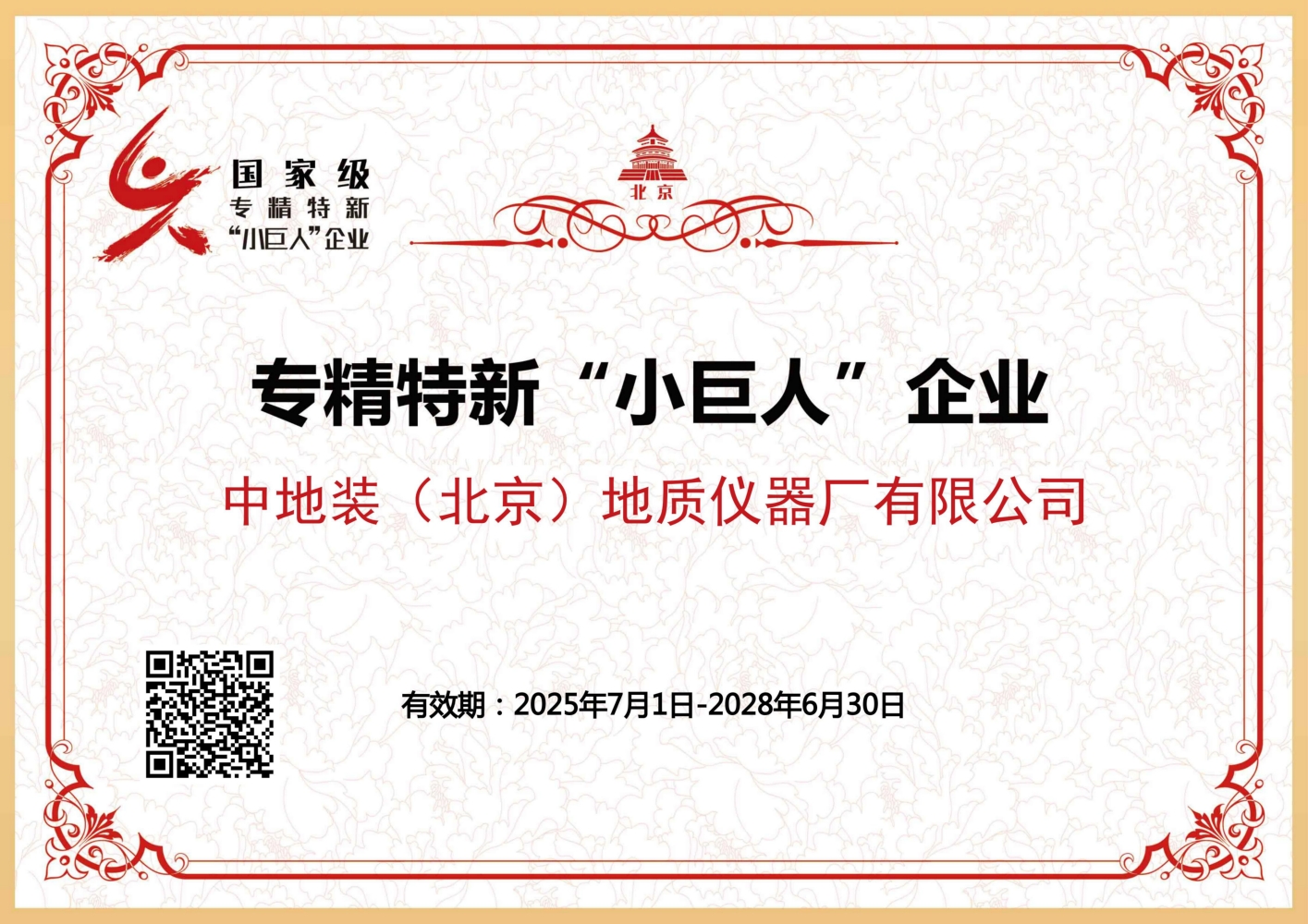 中地装（北京）地质仪器厂有限公司获评北京..